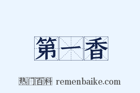 第一香是什么意思的图片